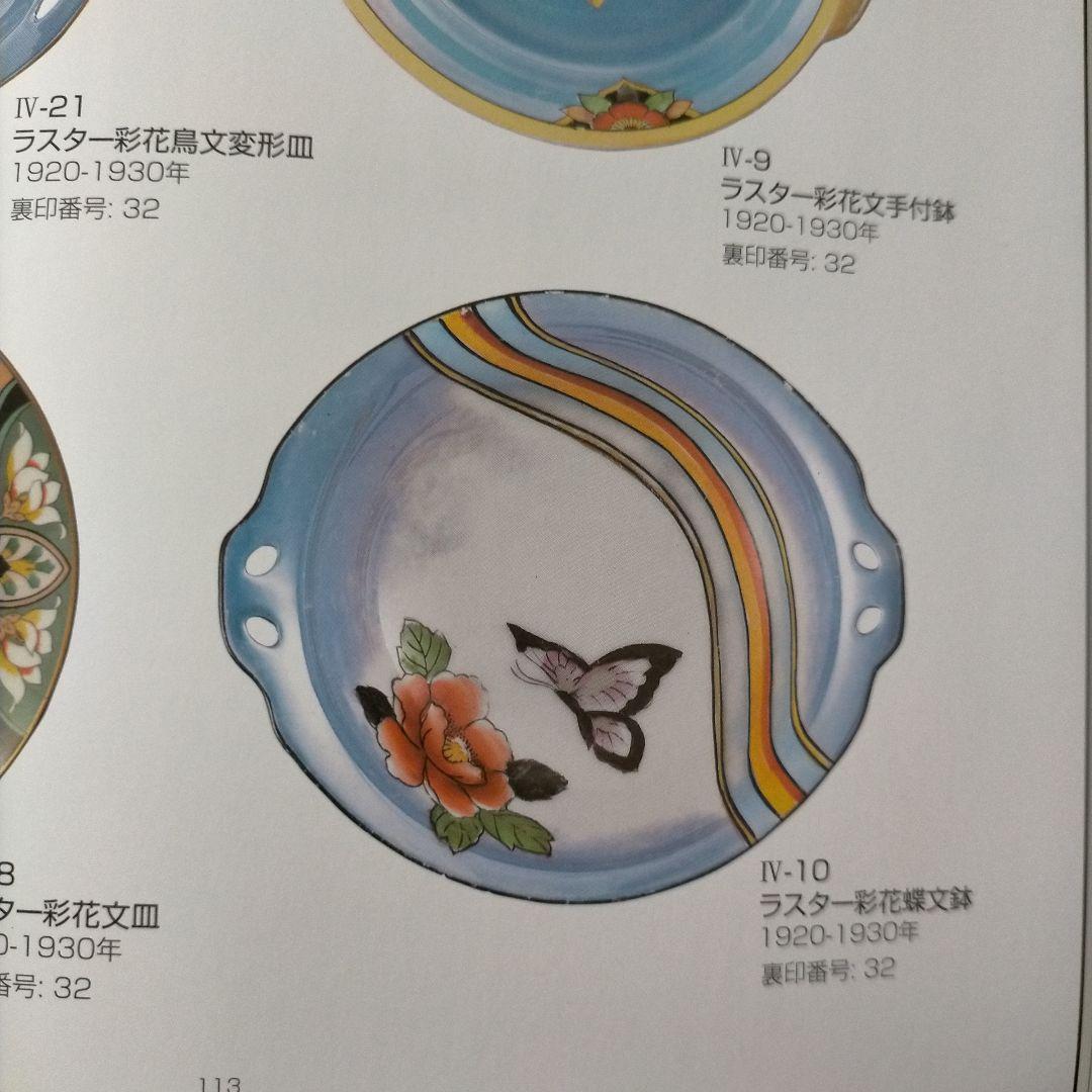レア品★オールドノリタケ ラスター蝶々＆薔薇絵皿