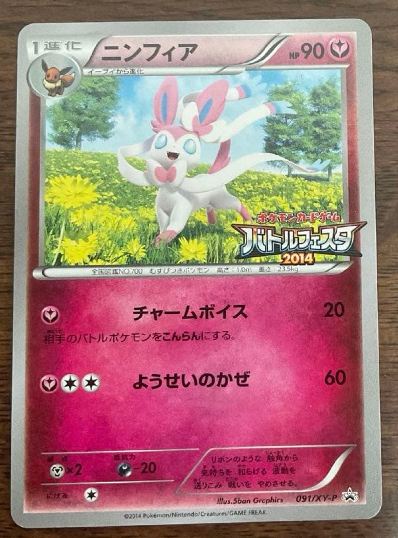 ポケモンカード　ニンフィア　バトルフェスタ2014 PROMO