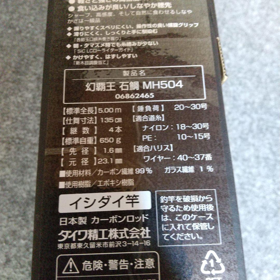 ダイワ 幻覇王 石鯛 MH504 イシダイ竿