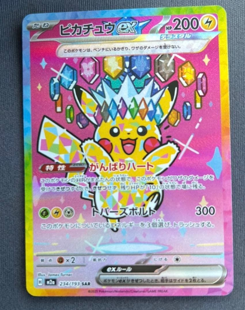 【美品】ポケモンカード ピカチュウex SAR 234/193