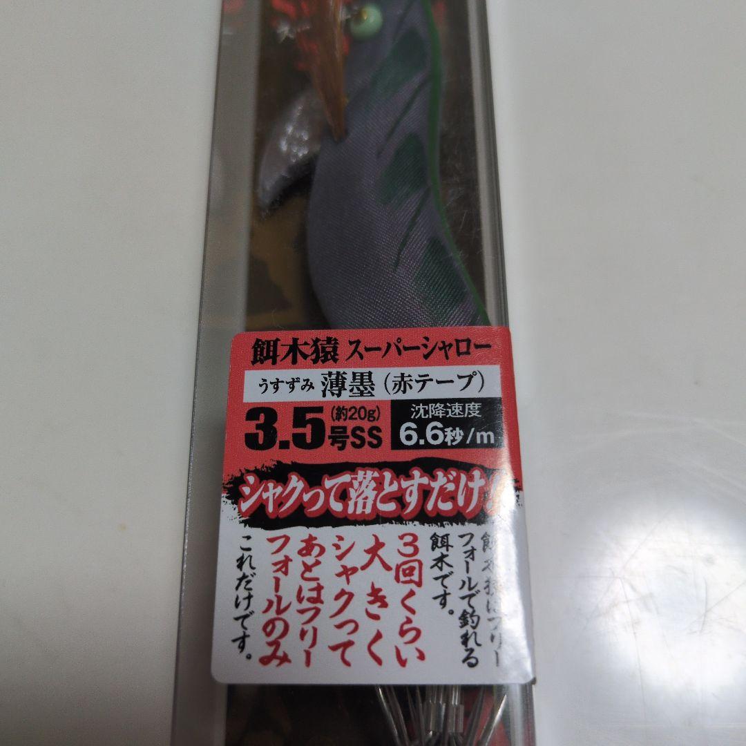 餌木猿スーパーシャロー3.5号赤テープ薄墨・枯茶