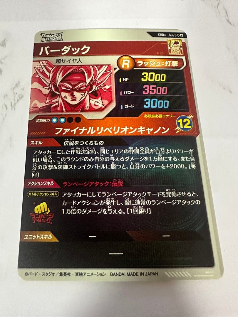 ドラゴンボールスーパーダイバーズ　3弾　GDR バーダック　パラレル　2