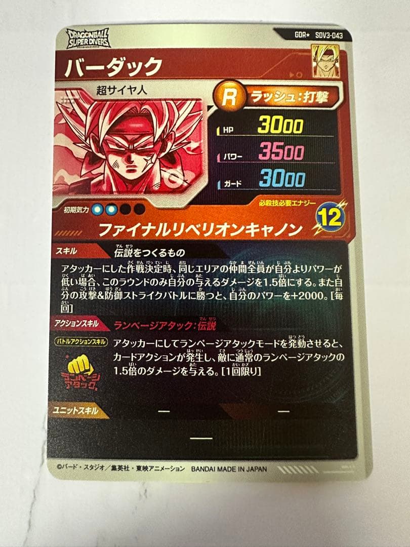 ドラゴンボールスーパーダイバーズ　3弾　GDR バーダック　パラレル　2