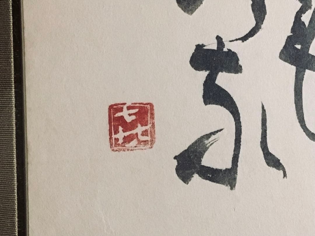 ◉真作保証◉画家 小松益喜〓珍品・書画◉高貴表装額〓63×72cm◉神戸異人館◉