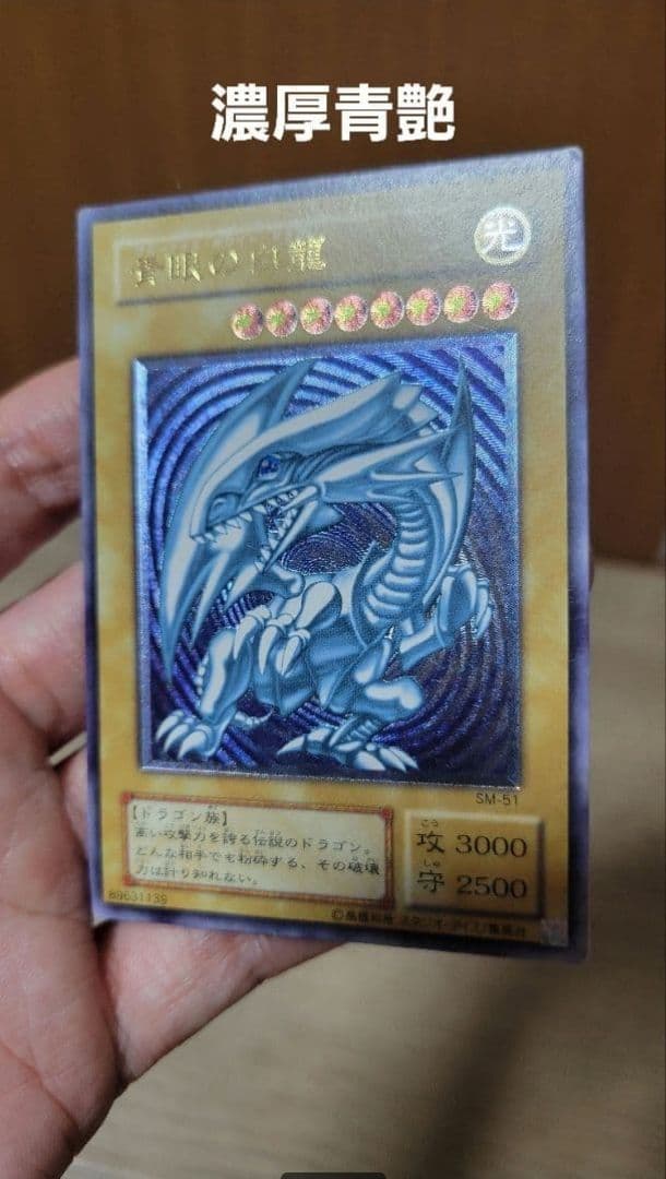 【土日特価】 青眼の白龍 レリーフ SM-51 ブルーアイズ 青艶 レリブル