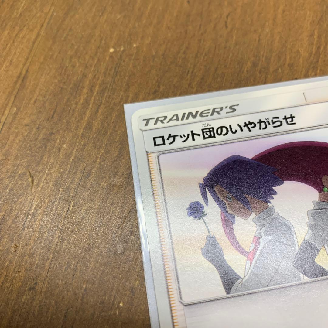 ポケモンカード　ロケット団のいやがらせ