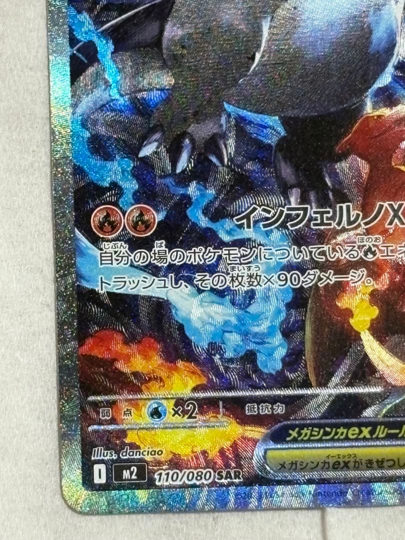 ポケモンカード　インフェルノX メガリザードンXex 110/080 SAR