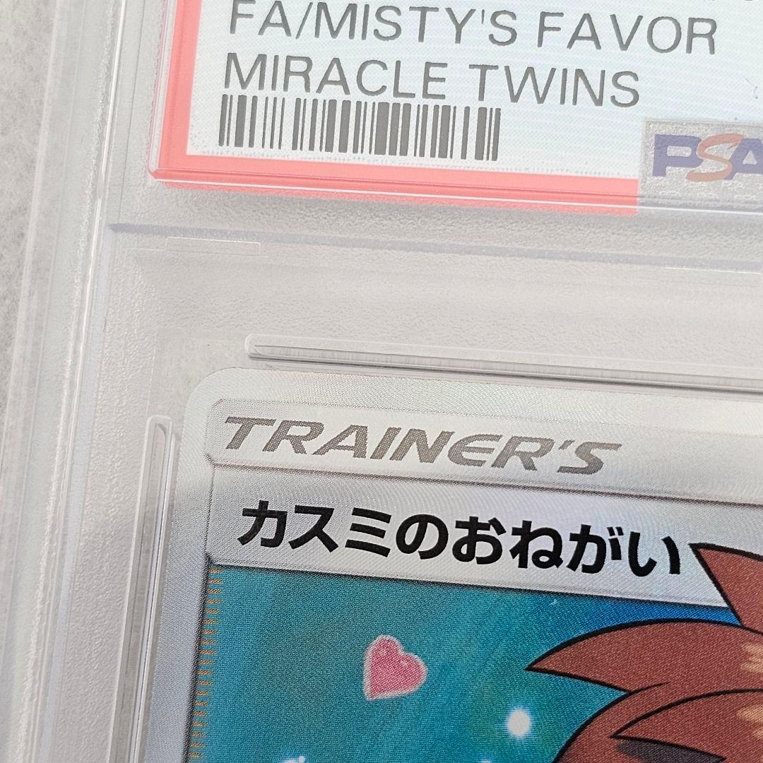 PSA10 カスミのおねがい SR