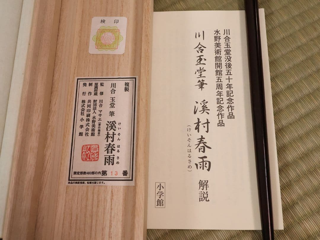 【複製】川合玉堂「渓村春雨」限定13/480 川合マサエ監修 掛軸 MA637