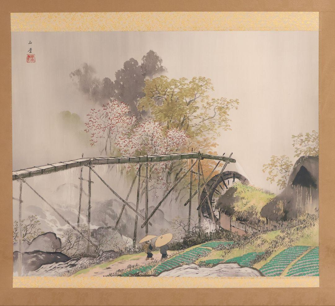 【複製】川合玉堂「渓村春雨」限定13/480 川合マサエ監修 掛軸 MA637