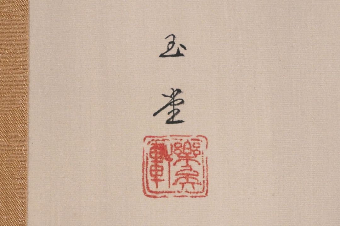 【複製】川合玉堂「渓村春雨」限定13/480 川合マサエ監修 掛軸 MA637