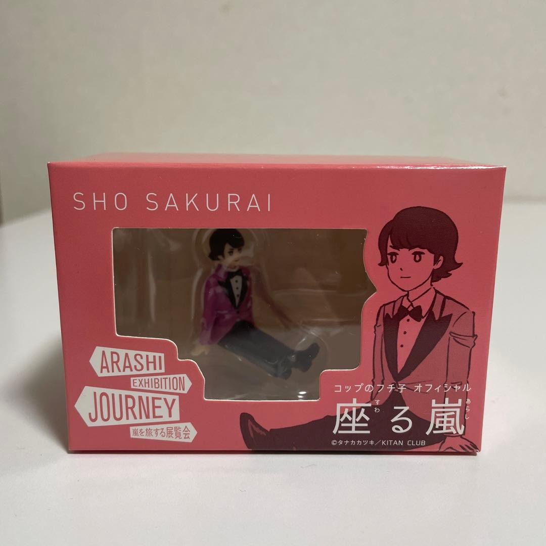 ふ*ご様 嵐を旅する展覧会 グッズ 15点セット