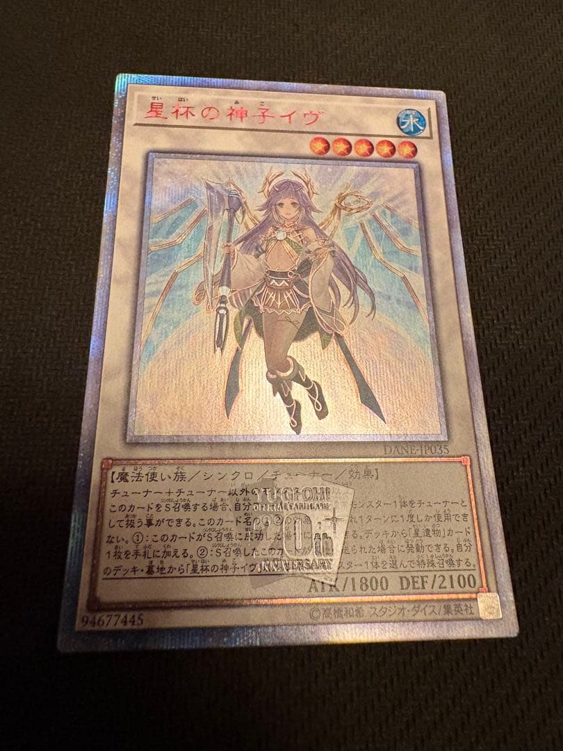 遊戯王　星杯の神子イヴ　20thシークレットレア1枚