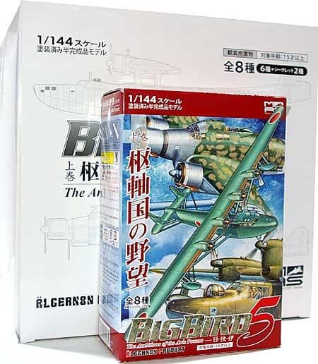 【希少】アルジャーノンプロダクBigBird Vol.5上巻 枢軸国の野望BOX