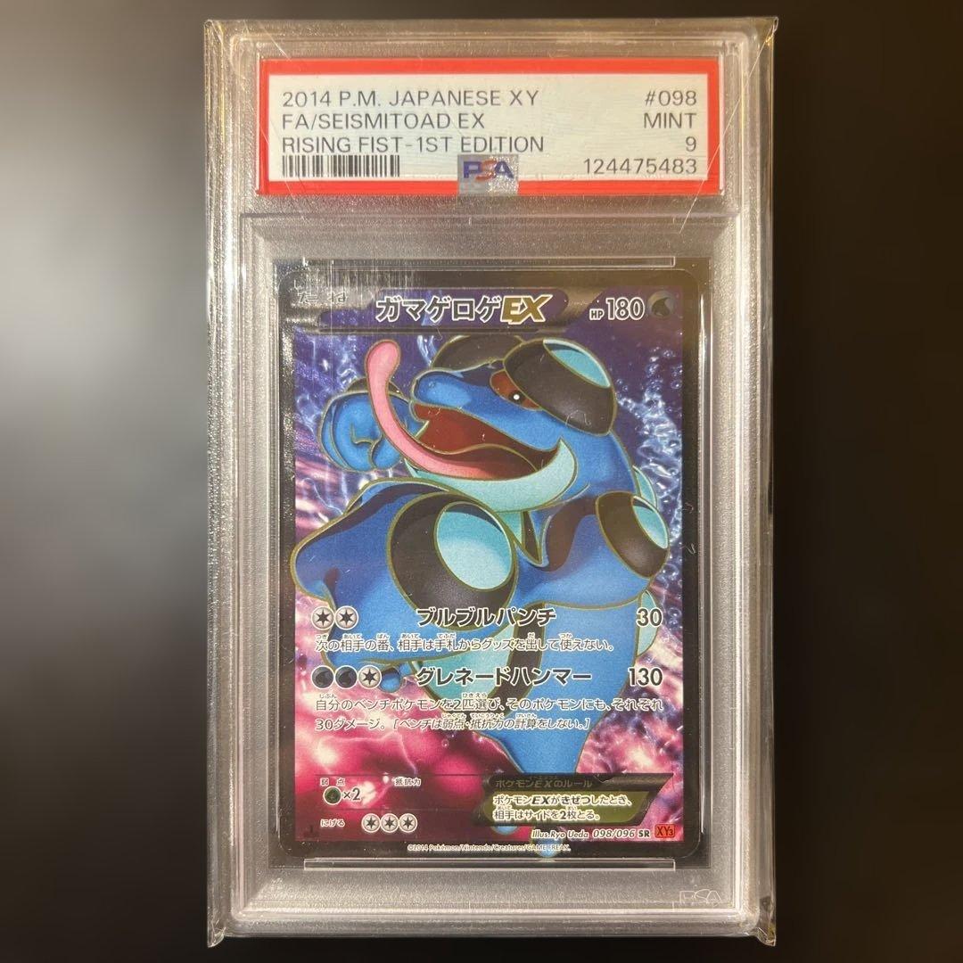 ガマゲロゲEX SR 1ED 098 PSA9