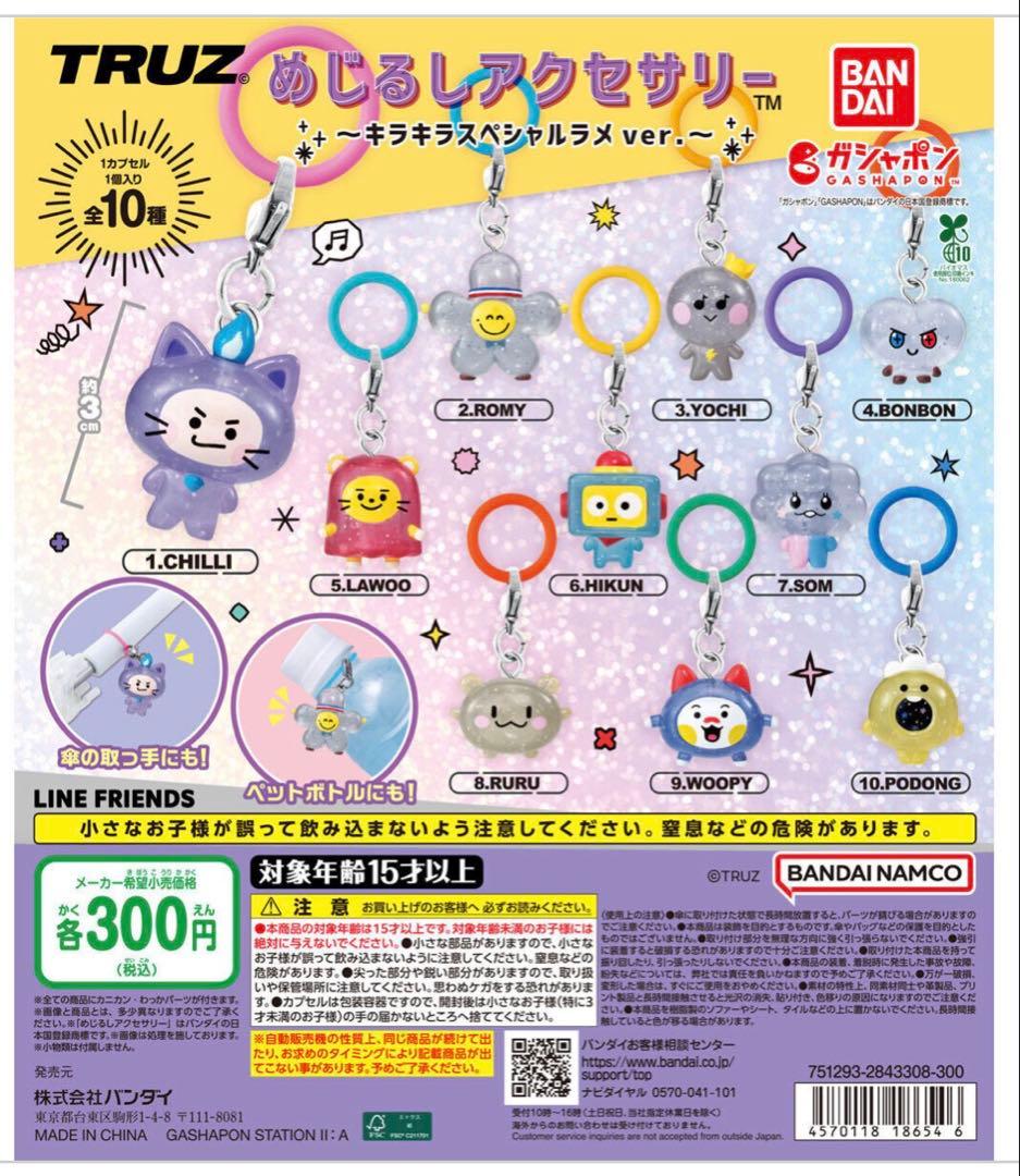 TRUZ めじるしアクセサリー ラメver. フルコンプ アルバム おまけ付