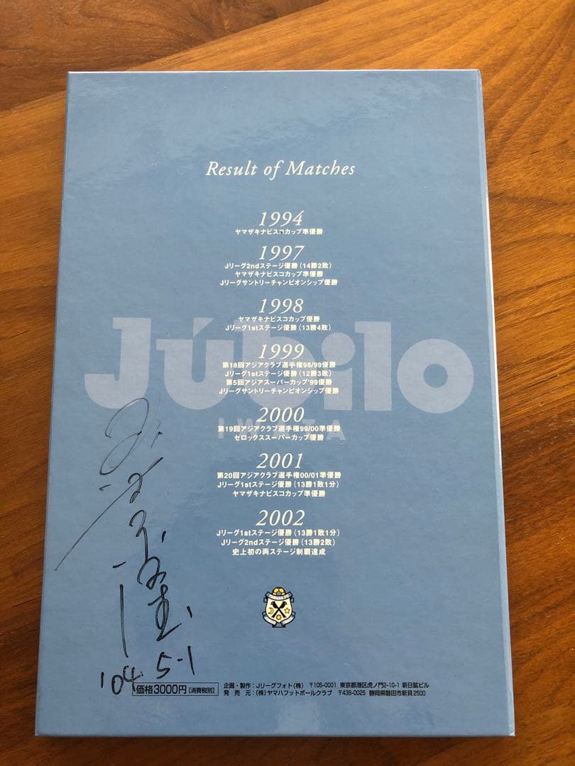 ジュビロ磐田　10周年記念　最強への道程