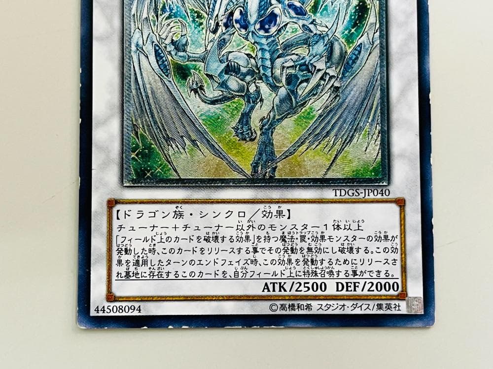◆遊戯王 スターダストドラゴン アルティメットレア（レリーフ） 10109