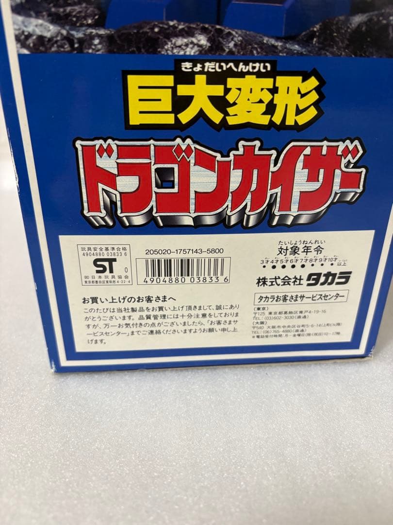 タカラ 勇者エクスカイザー 巨大変形 ドラゴンカイザー