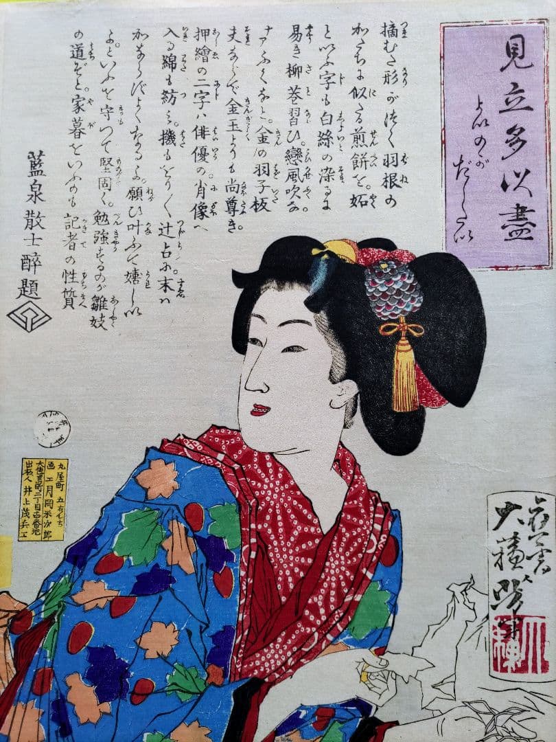 真作 月岡芳年 浮世絵 手摺木版画 見立多以尽 よいのがだしたい 当時物