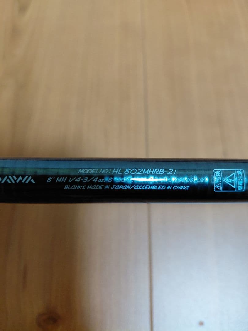ダイワ　ハートランド　802MHRB-21 　美品