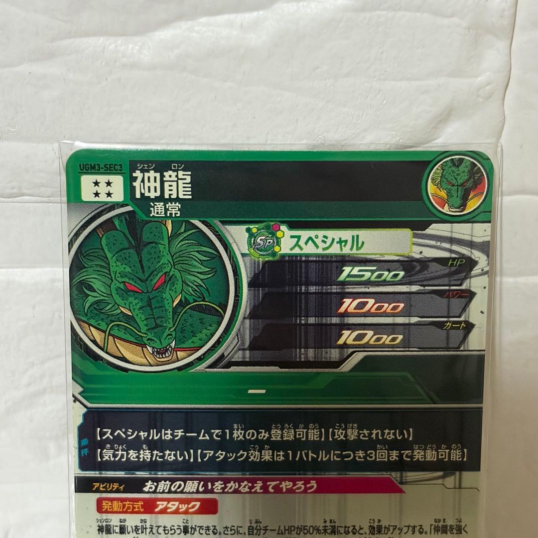 UGM3-SEC3 神龍　スーパードラゴンボールヒーローズ