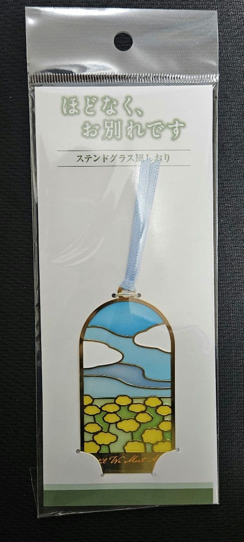 ほどなくお別れです グッズ まとめ売り　目黒蓮