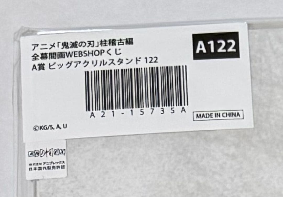 鬼滅の刃　webshopくじ A賞