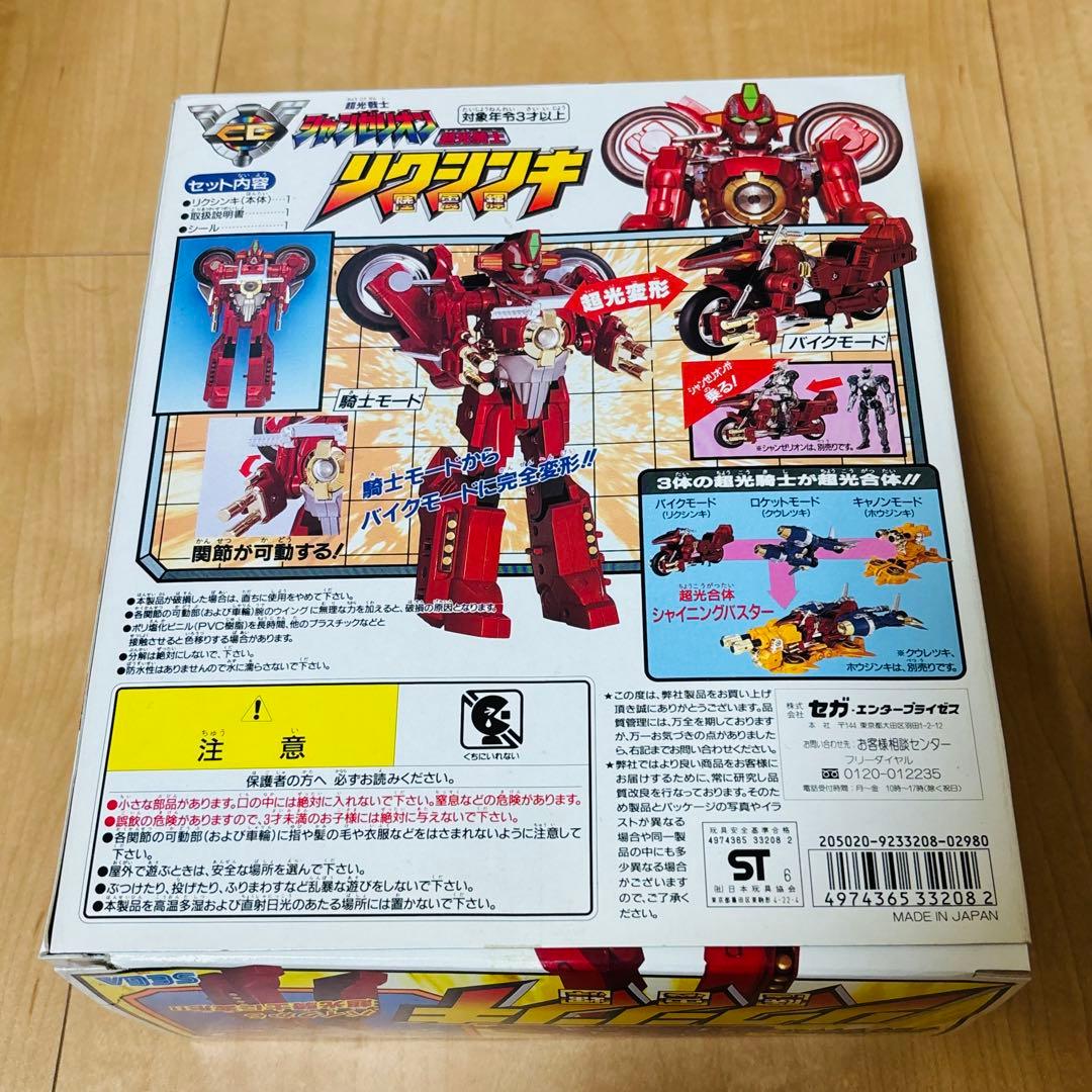 超光戦士シャンゼリオン リクシンキ ホウジンキ クウレツキ 3体セット 美品