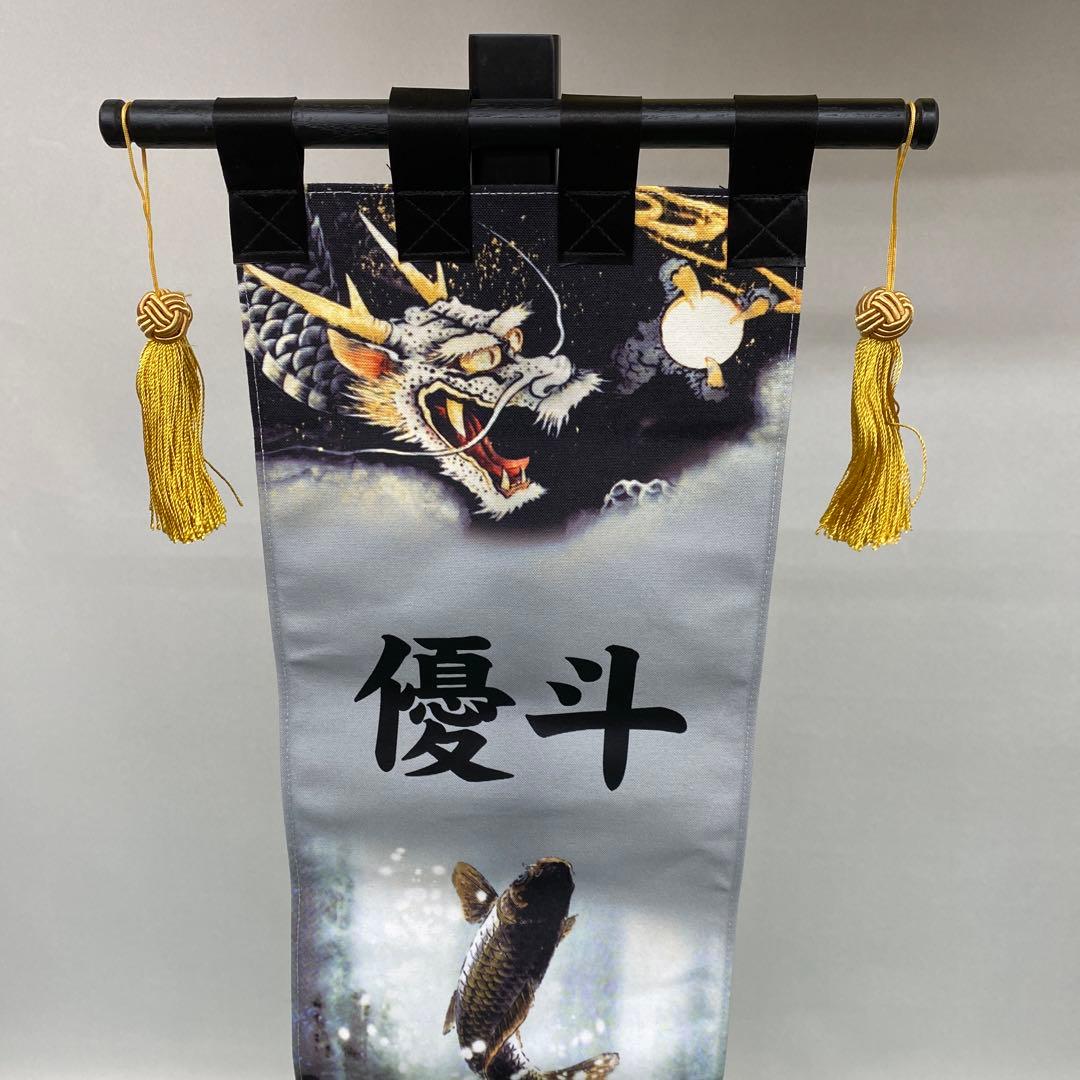 【159】名前旗★優斗限定★山水登り龍
