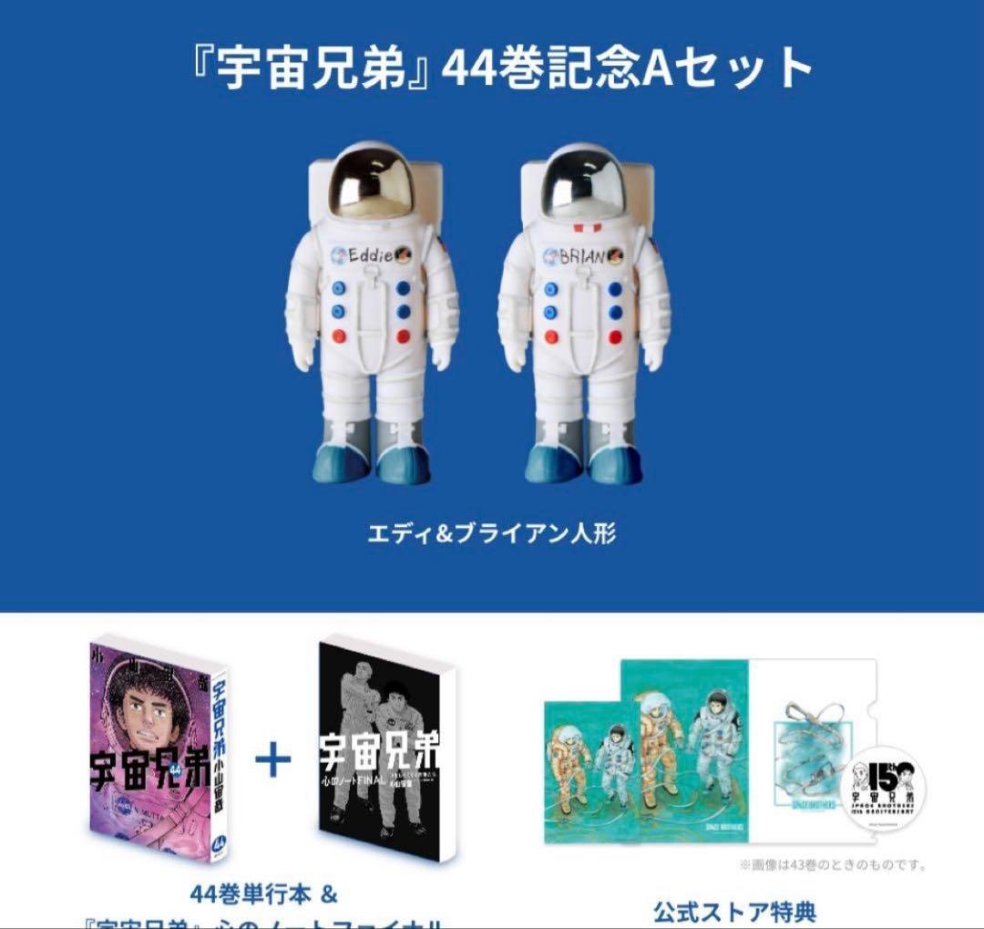 宇宙兄弟 44巻記念セット エディ＆ブライアン フィギュア 限定