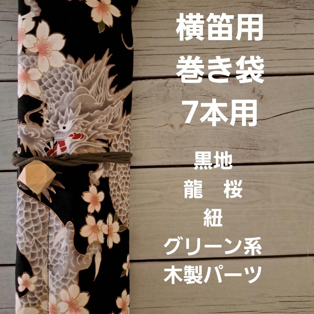kiraku様 リクエスト 2点 まとめ商品　横笛用　ロールケース　巻き袋　龍