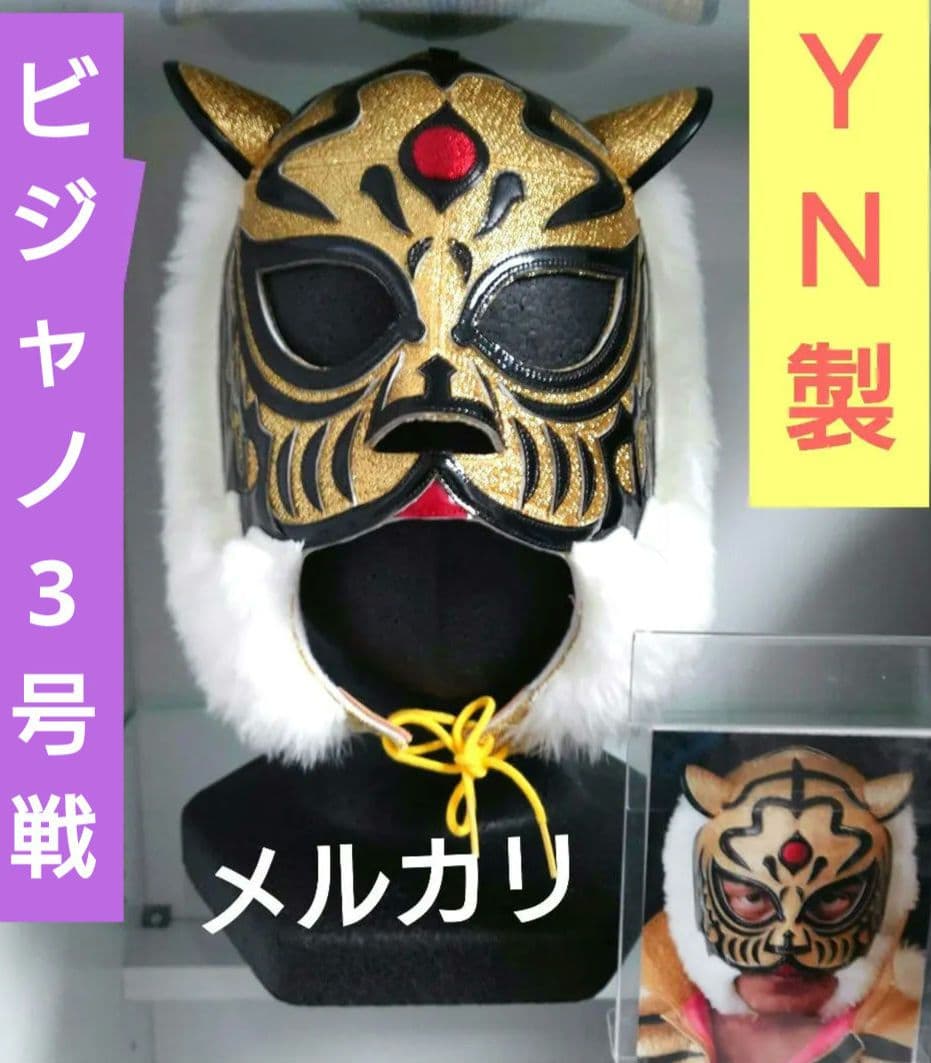 ＹＮ製 4代目タイガーマスク 初代タイガーマスク伝説タイプ 実使用！！