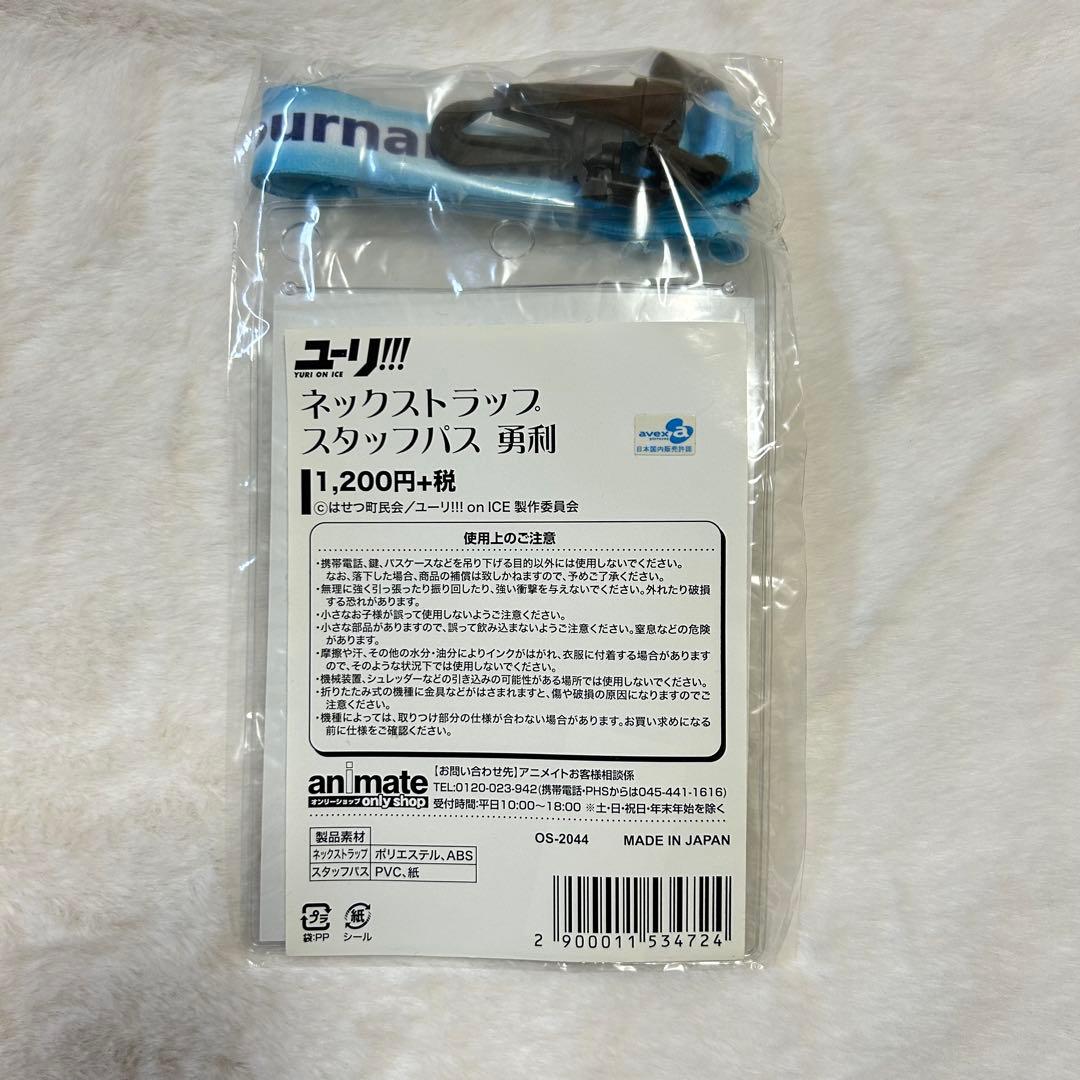 【未開封】ユーリオンアイス 勇利 ネックストラップ スタッフパス