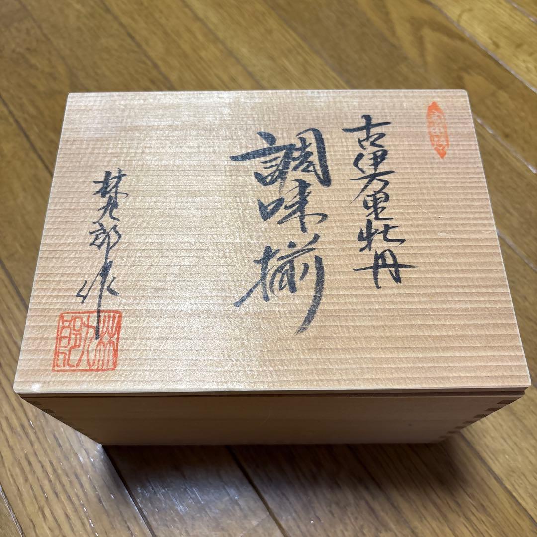 林九郎窯　古伊万里牡丹　調味料揃　新品未使用