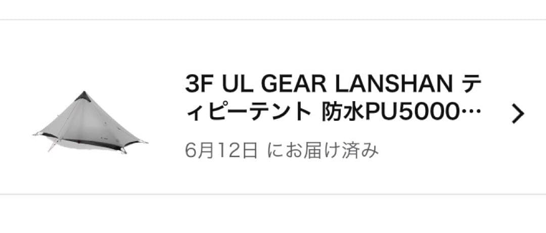 3F UL GEAR LANSHAN ランシャン1 テント グレー