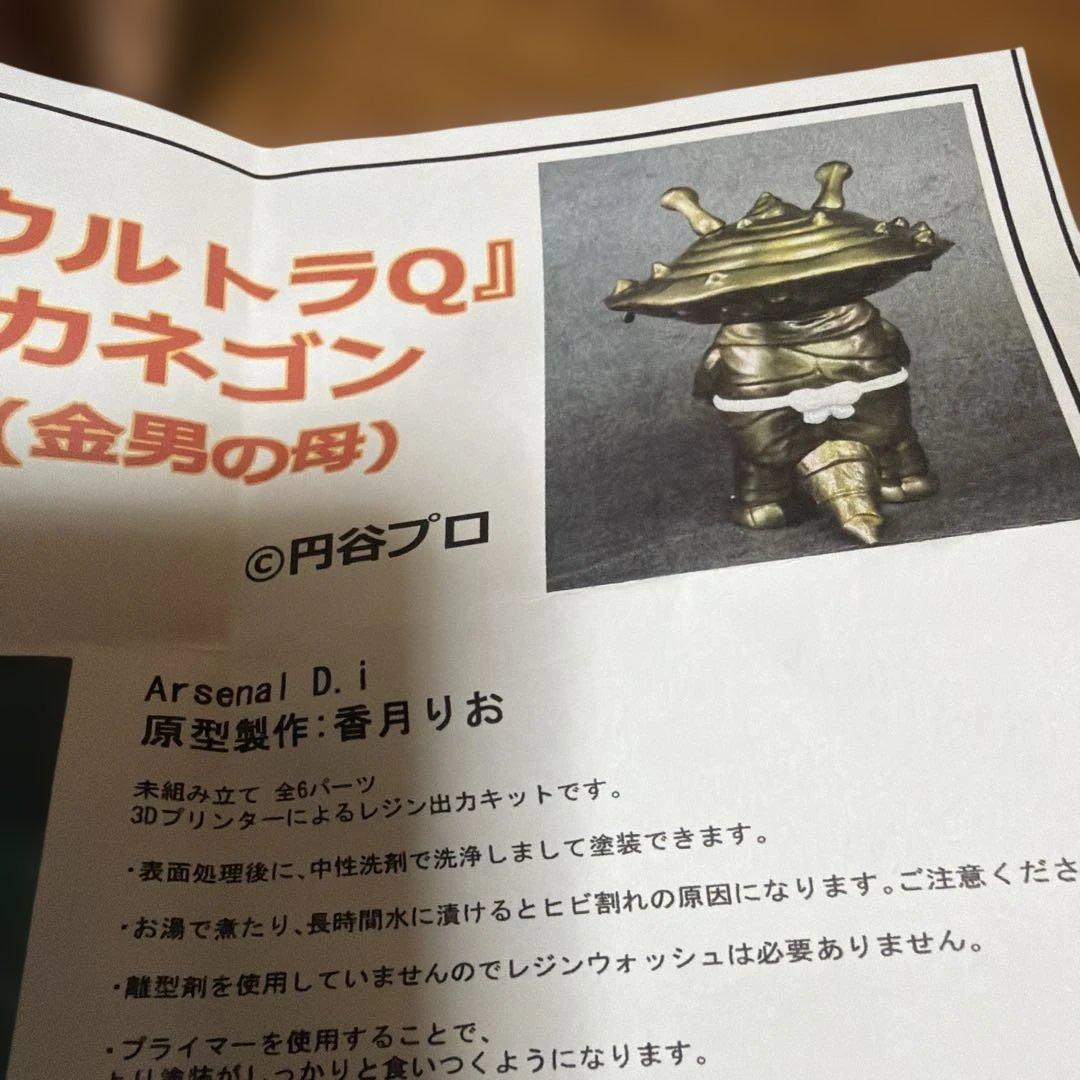 新作　ウルトラQ カネゴン(金男の母) フィギュア　トレフェス　ワンフェス