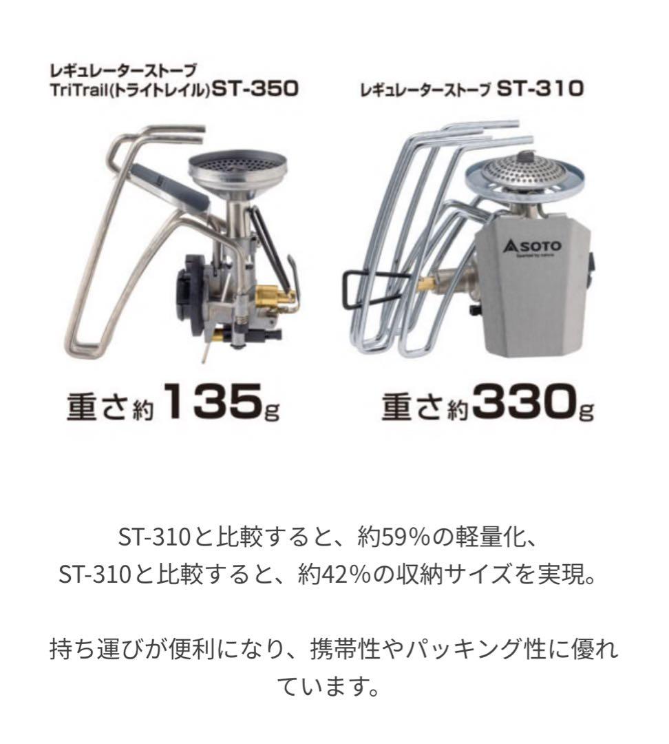 SOTO レギュレーターストーブ TriTrail（トライトレイル）