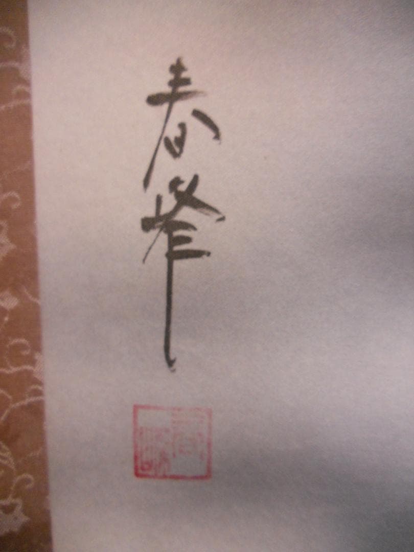掛け軸 春峰 赤富士双鶴 絹本 希少 軸装 茶道具 掛軸 美品 です。