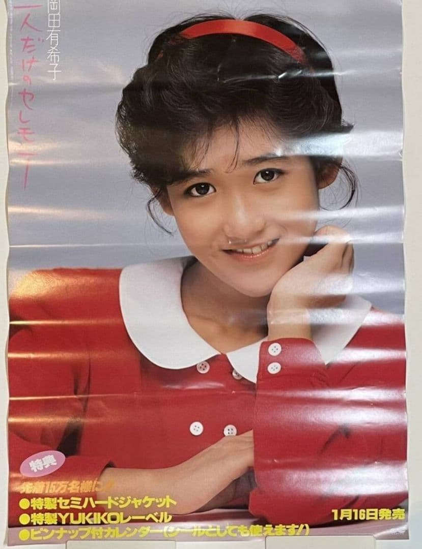 激レア 岡田有希子 二人だけのセレモニー B2ポスター サンミュージック