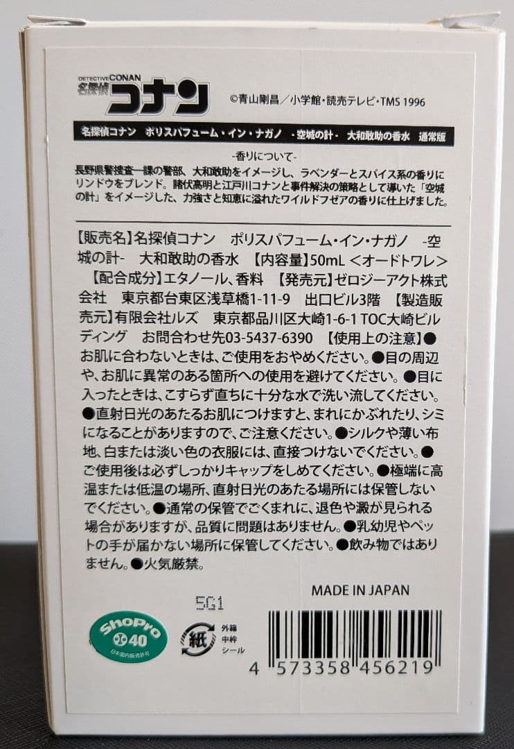 名探偵コナン　ポリスパフューム・イン・ナガノ-空城の計-大和敢助の香水　通常版