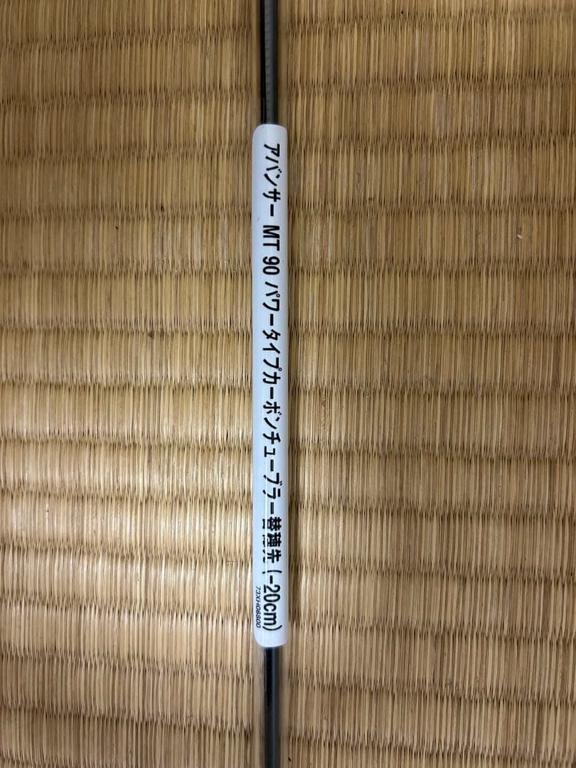 アバンサー　MT 90 鮎竿