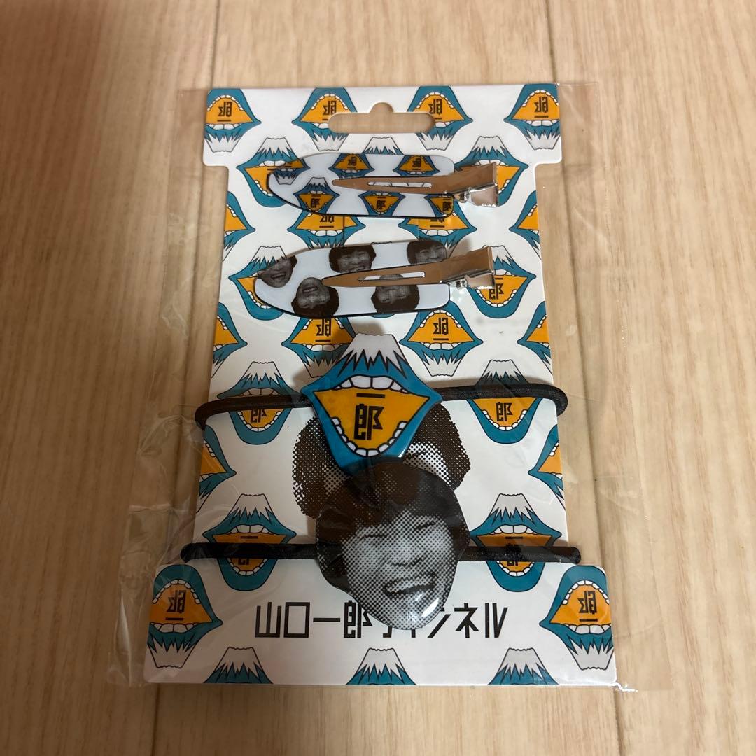 山口一郎　笑い袋　クリップ&タイ　オーブンミット　あぶらボーイミーツガール