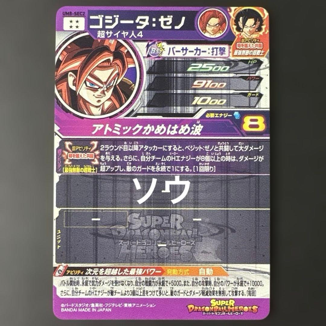 スーパードラゴンボールヒーローズ UM8-SEC2 ゴジータ:ゼノ⑧