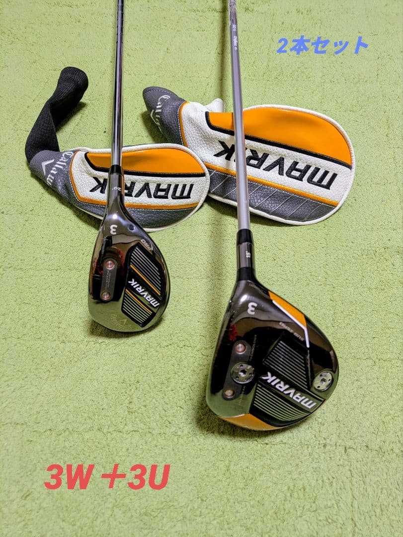 マーベリック 3W＋3U 2本セット
