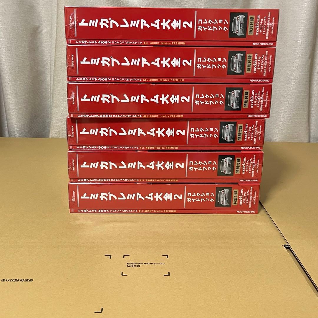トミカプレミアム大全2ガイドブック6冊新品未開封