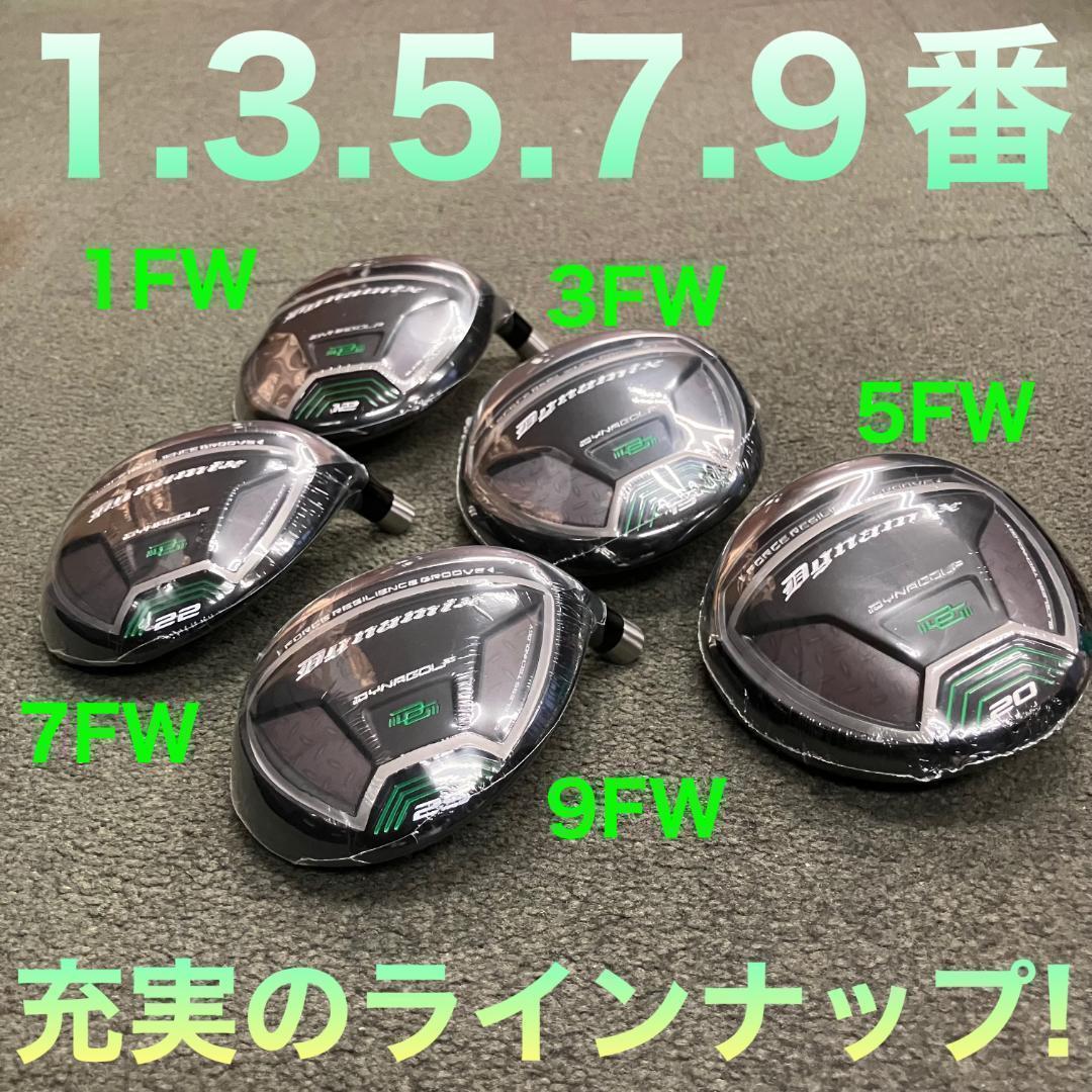 ★ 1.3.5.7.9番★豊富に選べて最安値★ ダイナミクス 適合限界強反発FW