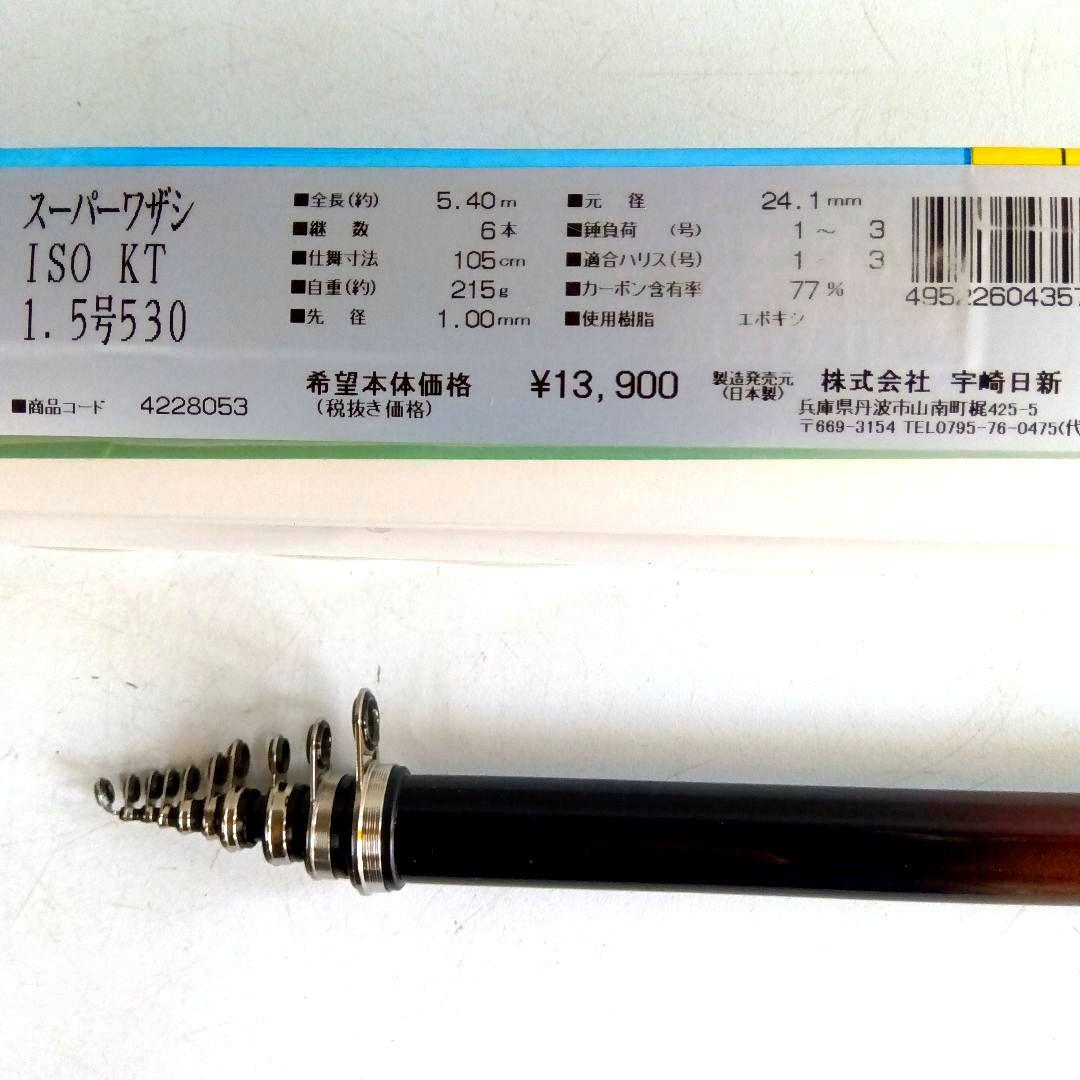 宇崎日新/磯竿　スーパーワザシ磯KT 1.5号5.4m　NISSIN日本製磯竿