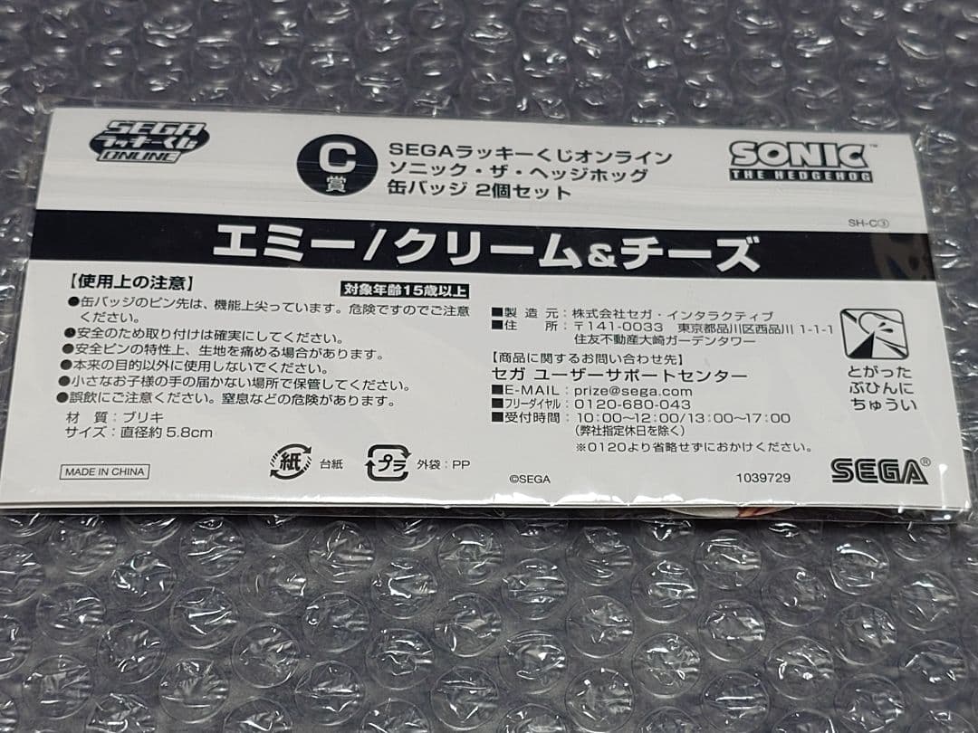 た*か様 ソニック セガラッキーくじ エミー/クリーム＆チーズ C賞 缶バッジ2