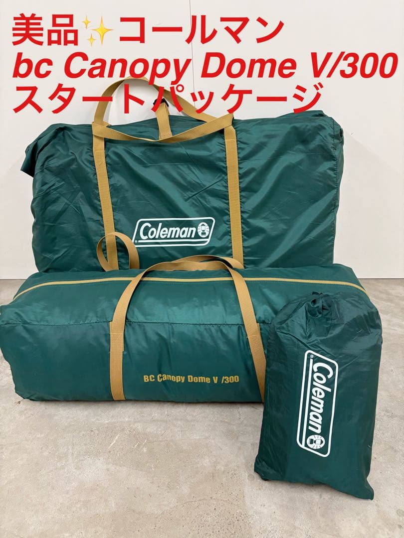 美品✨コールマン bc Canopy Dome V/300 スタートパッケージ